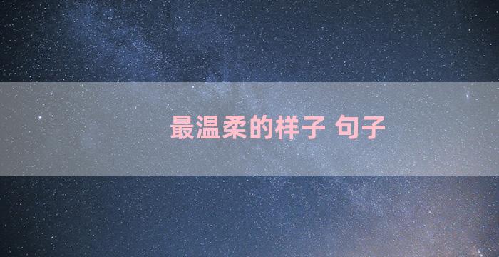 最温柔的样子 句子